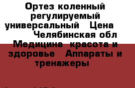 Ортез коленный регулируемый универсальный › Цена ­ 5 000 - Челябинская обл. Медицина, красота и здоровье » Аппараты и тренажеры   